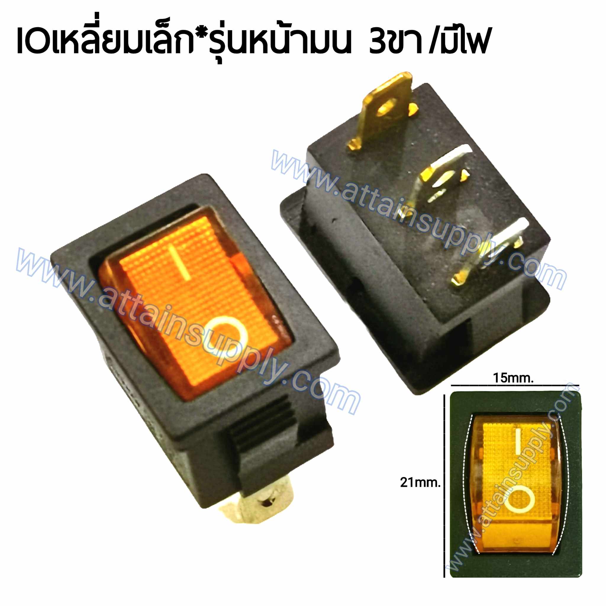 สวิทช์ IO เหลี่ยมเล็ก-หน้ามน 220V./3ขา มีไฟ-สีเหลือง