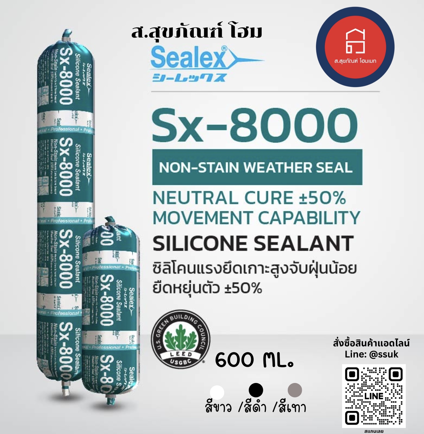 ซีลเล็กซ์ ซิลิโคนยาแนว Sx-8000 สีขาว/สีดำ/สีเทา