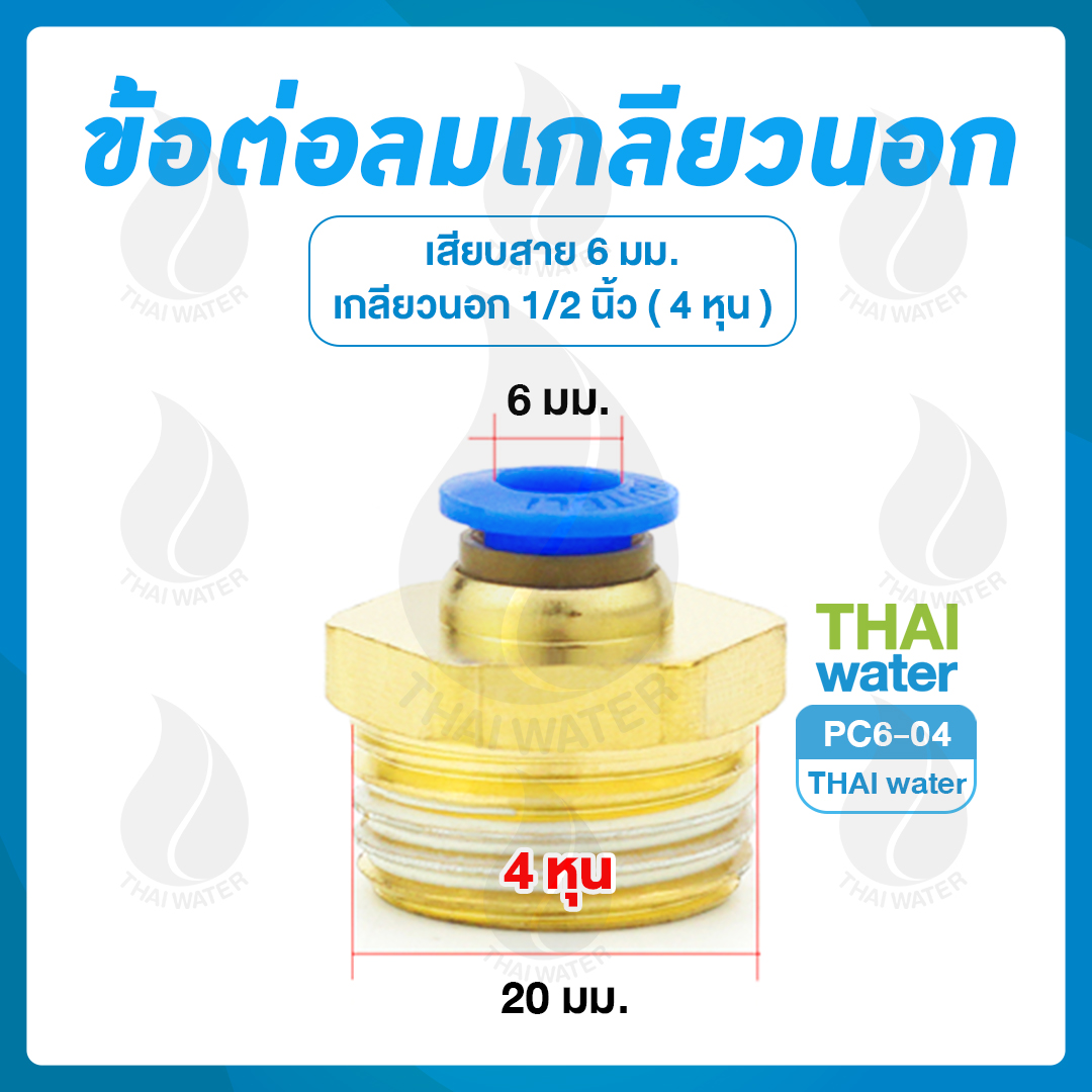 PC6-04 ข้อต่อลม ฟิตติ้งลม เกลียวนอก 1/2" x เสียบสาย 6 มม.
