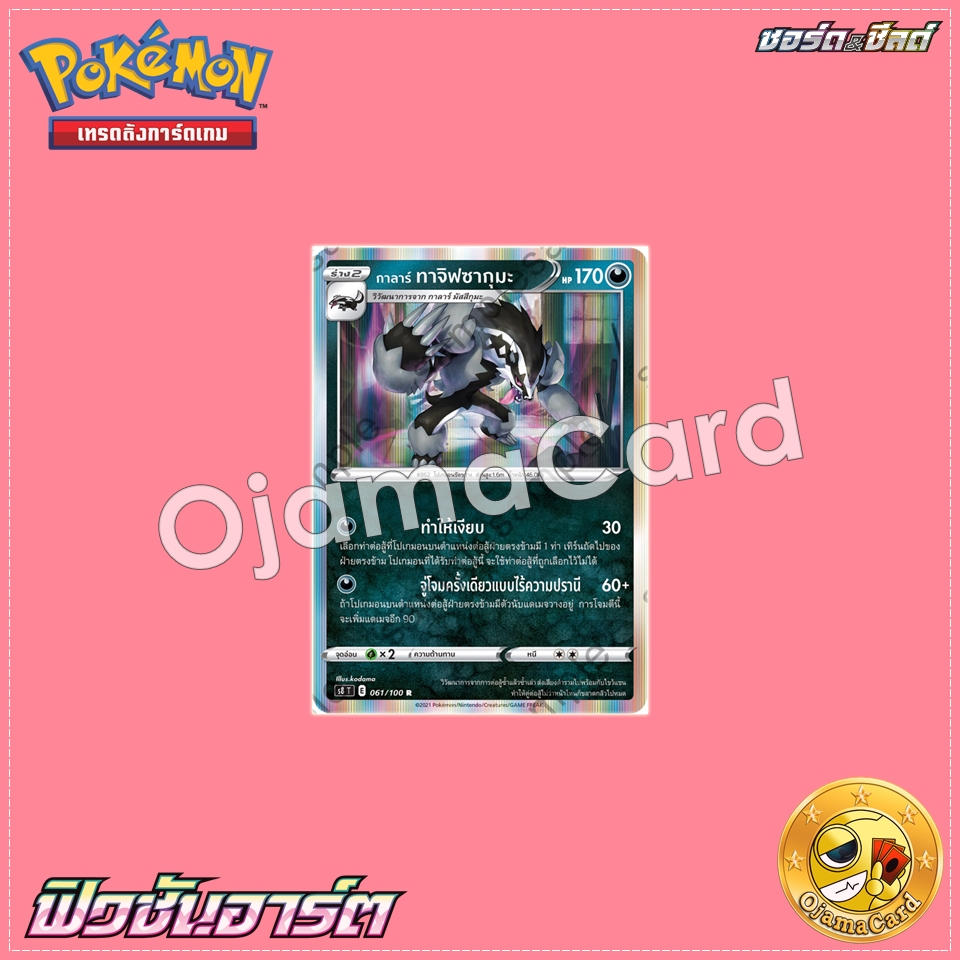 061/100 : กาลาร์ ทาจิฟซากุมะ - R [S8T]