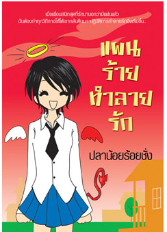 แผนร้ายทำลายรัก โดย ปลาน้อยร้อยชั่ง