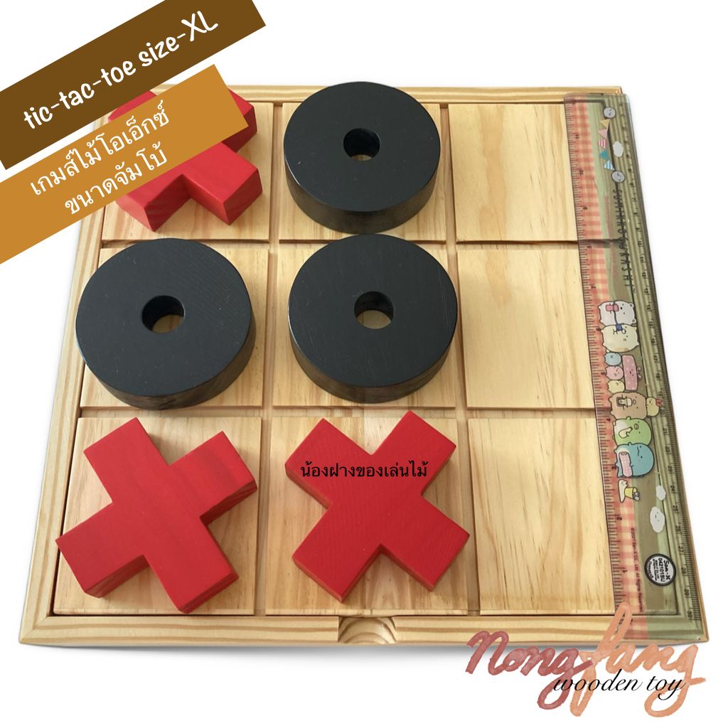 เกมส์ไม้โอเอ็กซ์ ขนาดจัมโบ้ ไม้สน (Tic Tac Toe - XXL) ขนาดใหญ่มาก น่าเล่นและสะสม