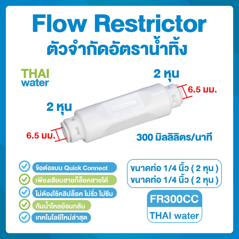 03-DNT-FR300cc DNT FR300CC ตัวจำกัดอัตราน้ำทิ้ง เสียบสาย 1/4" ( 2 หุน ) Flow Restrictor 300 มิลลิลิตร/นาที