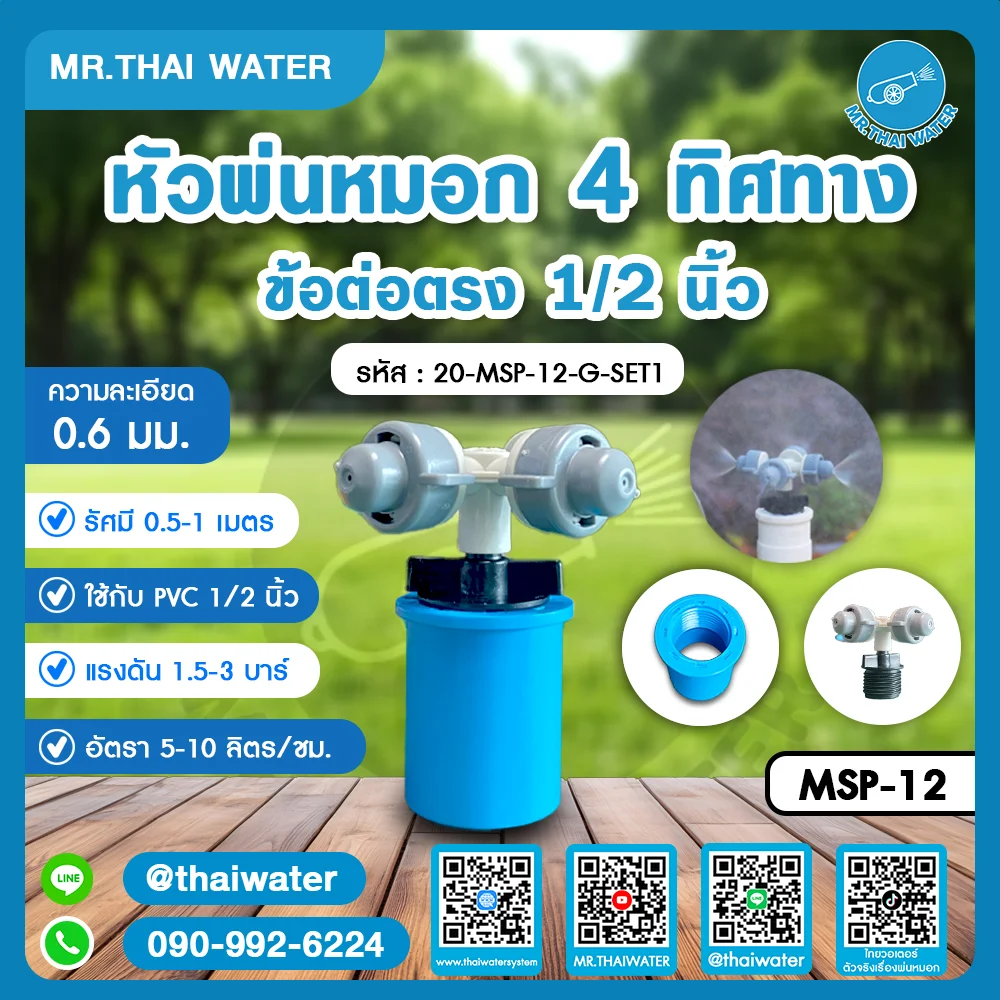 20-MSP-12-G-SET1 หัวพ่นหมอก 4 ทิศทาง ข้อต่อตรง 1/2 นิ้ว ใช้กับท่อ PVC ความละเอียด 0.6 มม.