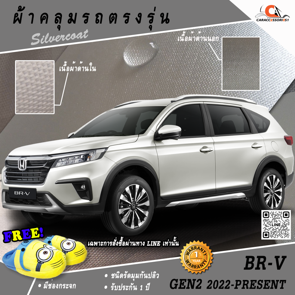 ผ้าคลุมรถ Honda BRV Gen2 2022-ปัจจุบัน ตรงรุ่น 100%