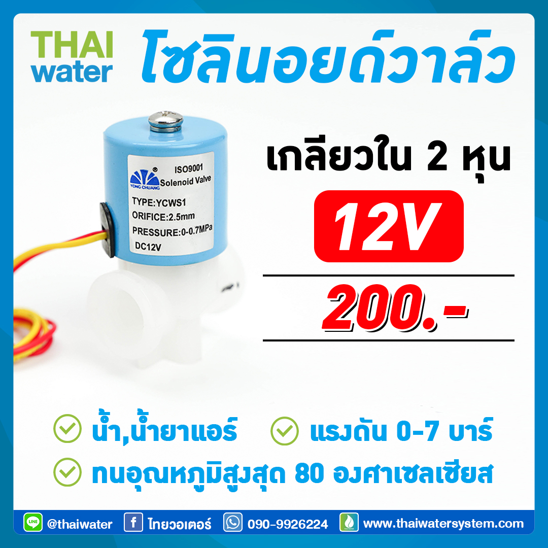โซลินอยด์วาล์ว วาล์วไฟฟ้า วาวล์น้ำ วาล์วลม วาล์วพลาสติก N/C 12VDC 1/4 นิ้ว ( 2 หุน ) แบบเกลียวใน SKU-095