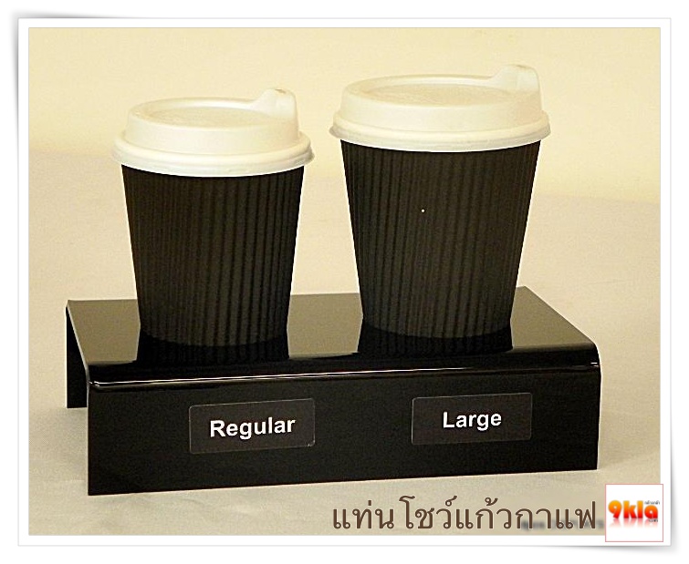 แท่นโชว์แก้วกาแฟ 2 แก้ว สำหรับร้านกาแฟ เค้าเตอร์ร้านขายน้ำ (สั่ง 20 ชิ้น ขึ้นไป) 20 ชิ้น