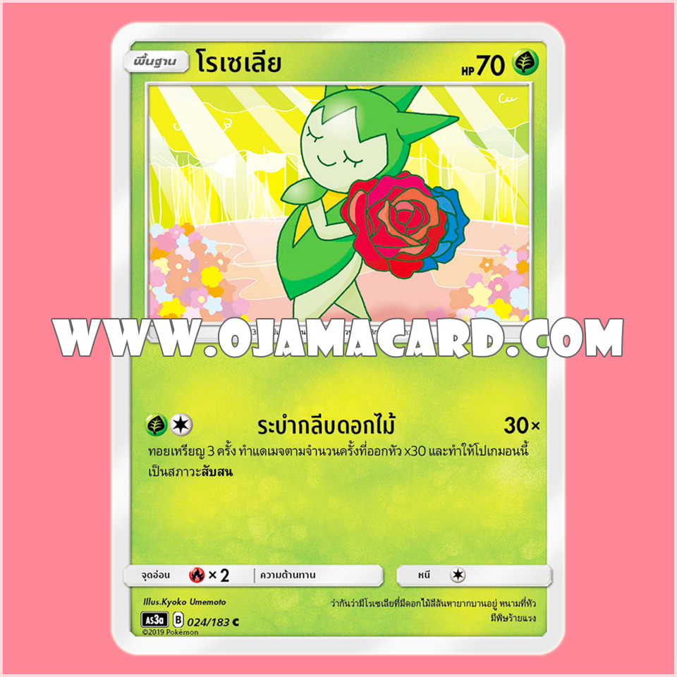 024/183 : โรเซเลีย - C [AS3A]