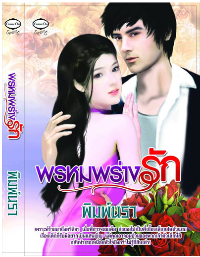 พรหมพร่างรัก โดย พิมพ์นรา
