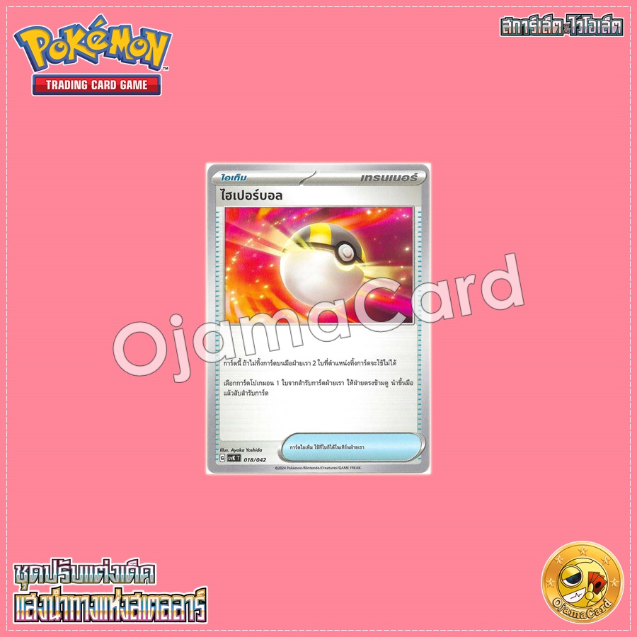 018/042 : ไฮเปอร์บอล [SVKT]