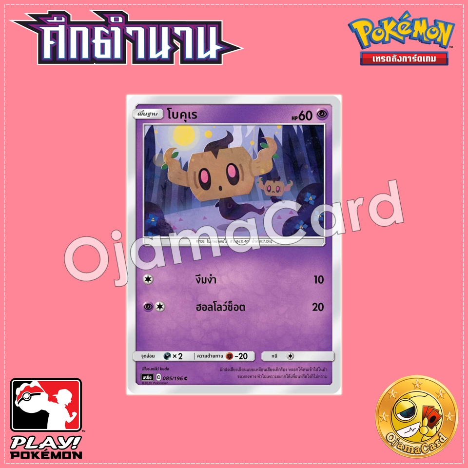 085/196 : โบคุเร - C [AS6A]