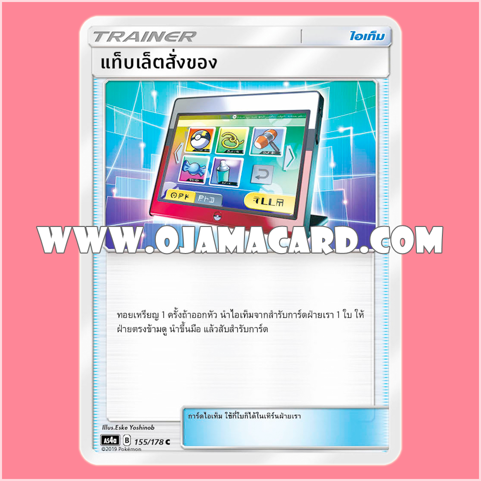 155/178 : แท็บเล็ตสั่งของ - C [AS4A]