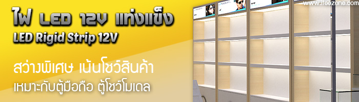 ไฟแท่งแข็ง 12V Rigid LED