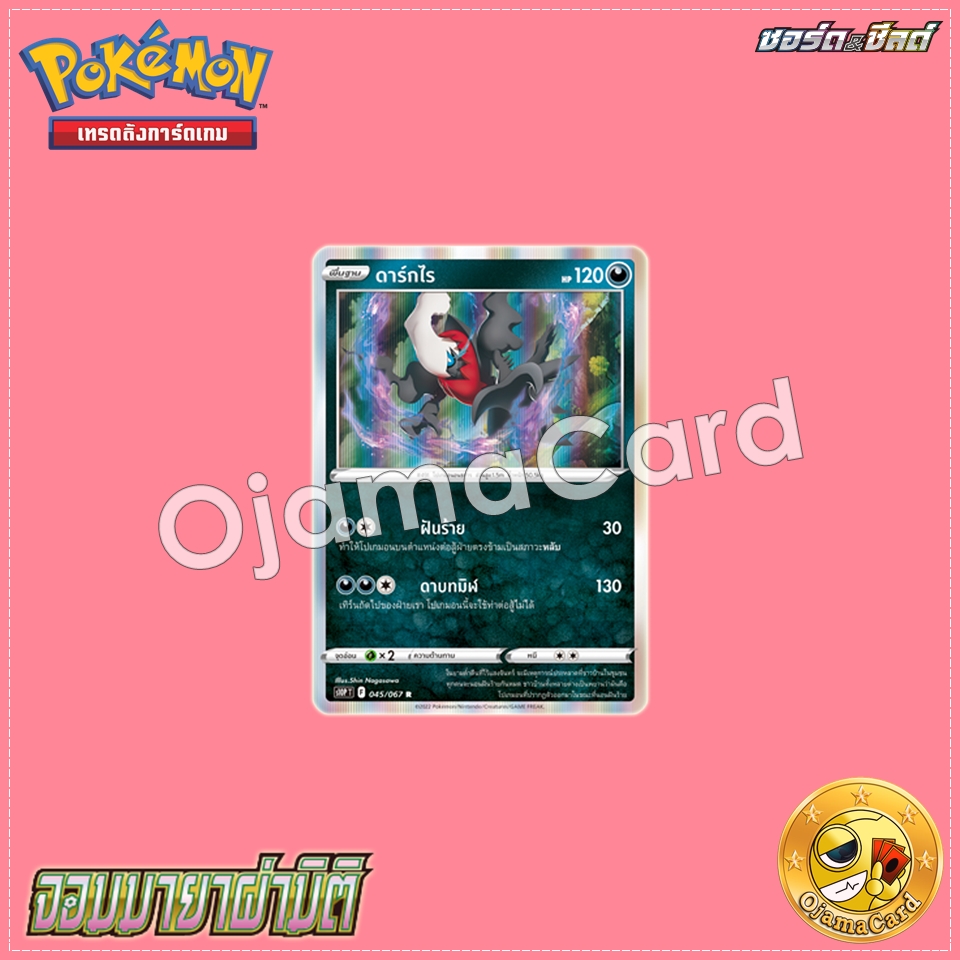 045/067 : ดาร์กไร - R [S10PT]