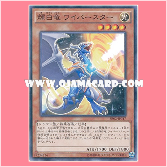 SR02-JP017 : White Dragon Wyverburster / Shimmering-White Dragon Wyburster (Common)