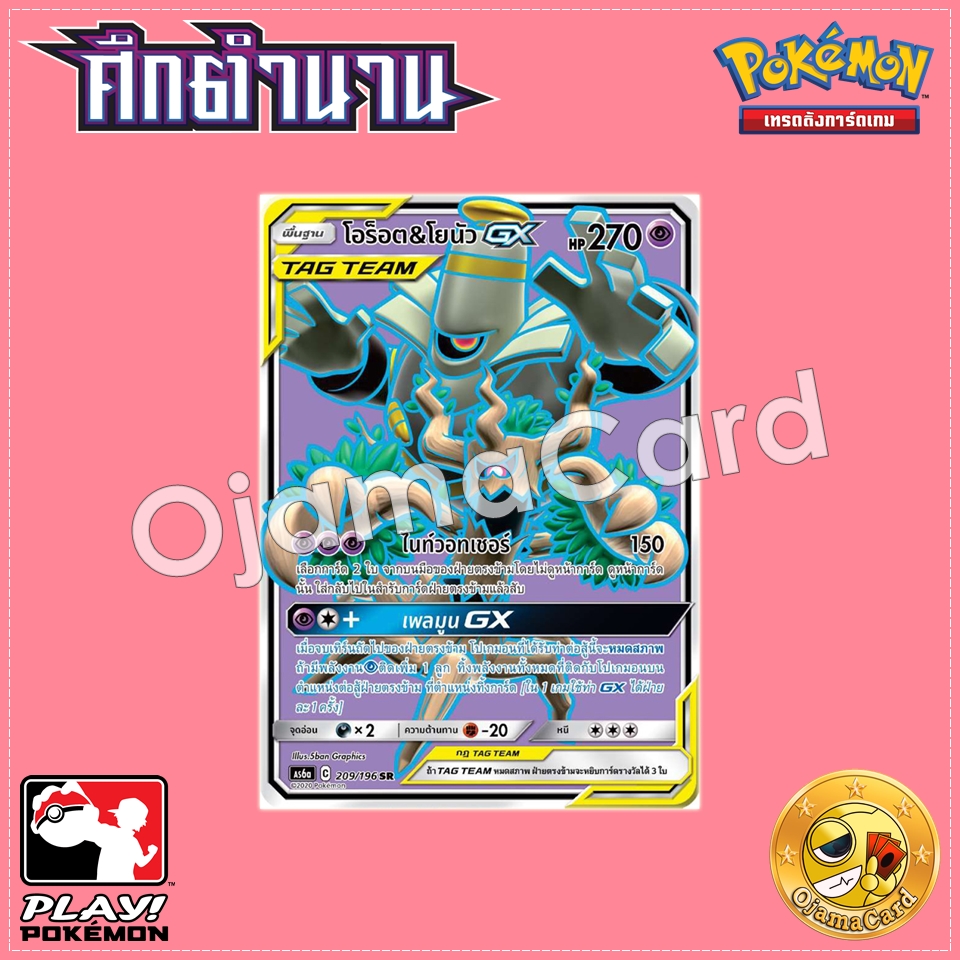 209/196 : โอร็อต & โยนัว GX - SR [AS6A]