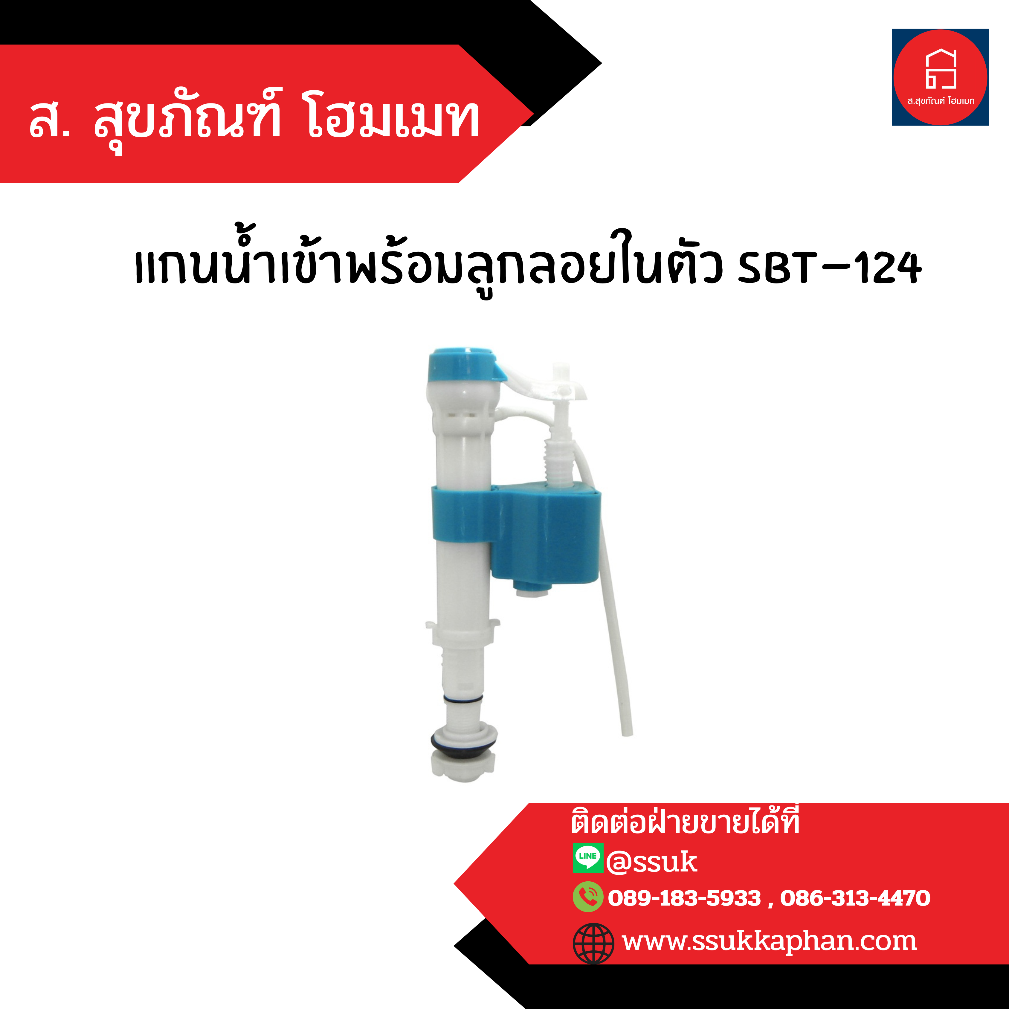 แกนน้ำเข้าพร้อมลูกลอยในตัว sbt-124