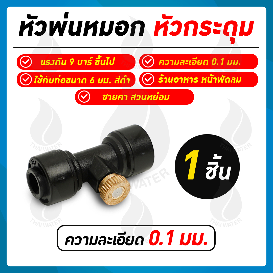 หัวพ่นหมอกทองเหลือง หัวกระดุม 0.1 มม. + ข้อต่อ 3 ทาง 6 มม. สีดำ
