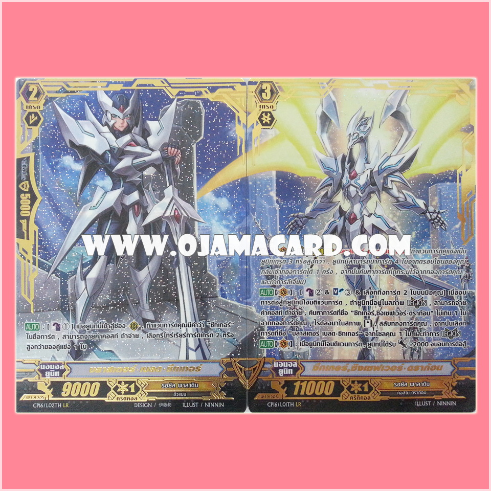 CP16/L01TH : ซีกเกอร์, ซิงเซฟเวอร์•ดราก้อน (Seeker, Thing Saver Dragon) + CP16/L02TH : บลาสเตอร์•เบลด•ซีกเกอร์ (Blaster Blade Seeker)