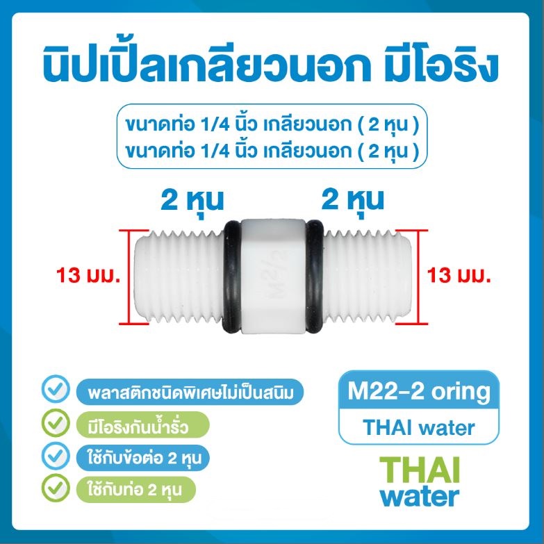 M22-2 Oring นิปเปิ้ลพลาสติกเกลียวนอก 1/4 นิ้ว x 1/4 นิ้ว (2 หุน) มีโอริง