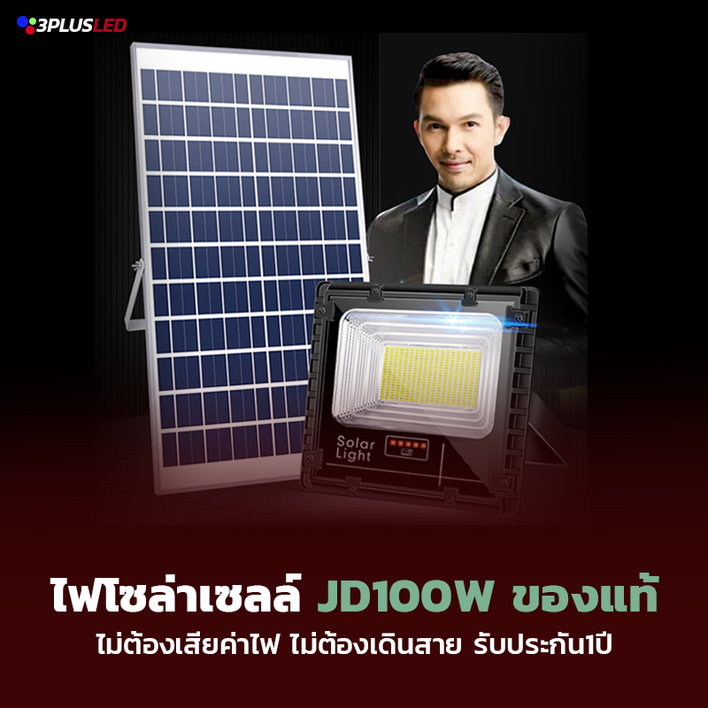ไฟโซล่าเซลล์ สปอต์ไลท์ JD ของแท้ 100W