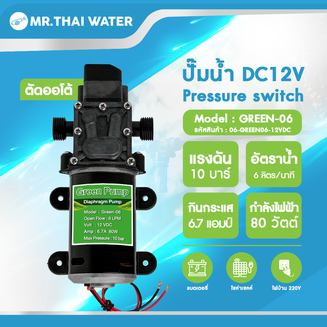 ปั๊มน้ำ ปั๊มพ่นยา DC12V GREEN-06 แรงดัน 10 บาร์ แบบเกลียวนอก 1/2"