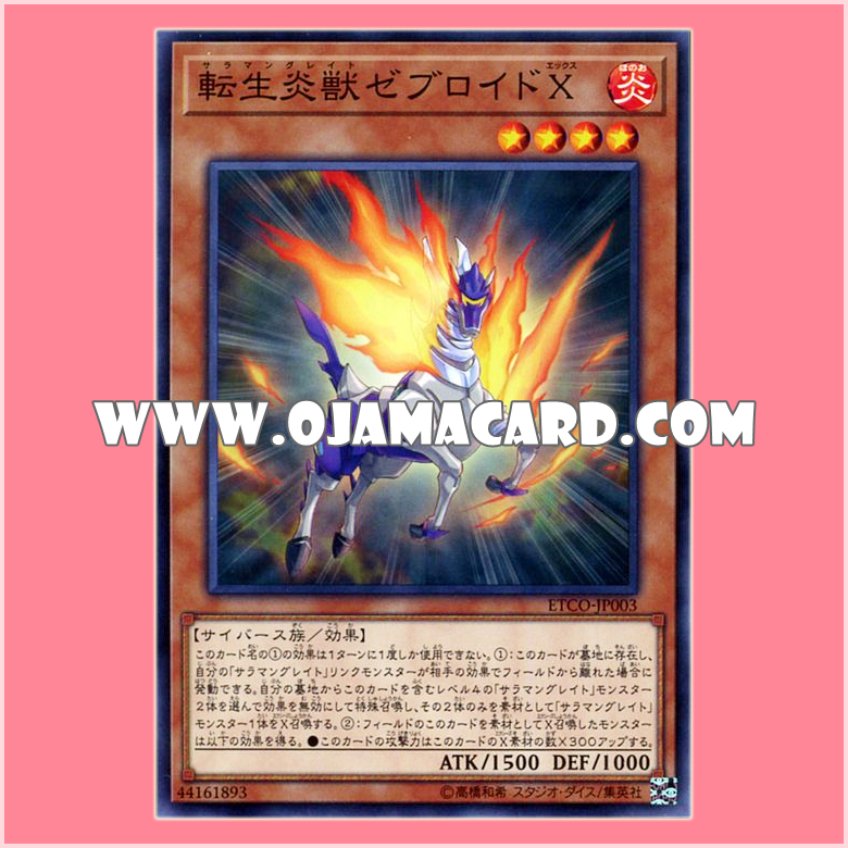 ETCO-JP003 : Salamangreat Zebroid X (Common)「JA」