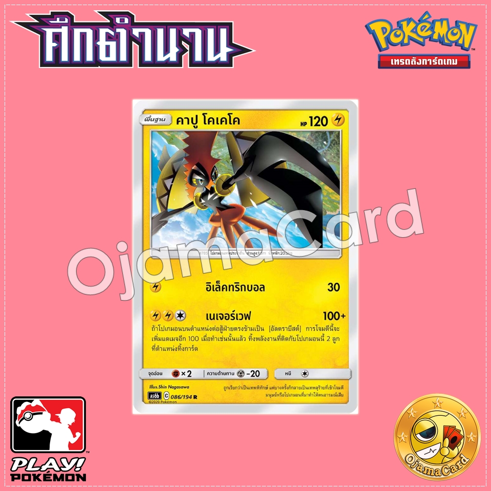 086/194 : คาปู โคเคโค - R [AS6B]