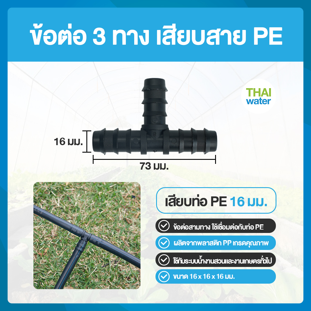 ข้อต่อ 3 ทาง ท่อ PE 16 มม.