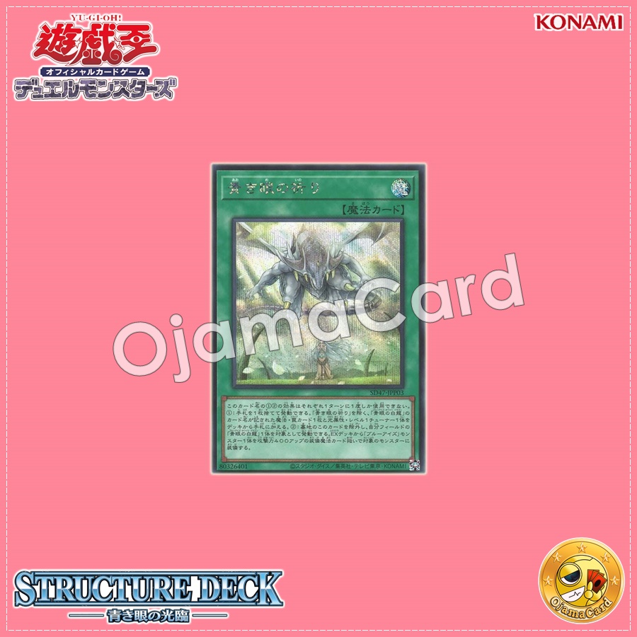 SD47-JPP03 : Wishes for Eyes of Blue / Prayers for Eyes of Blue (Secret Rare)