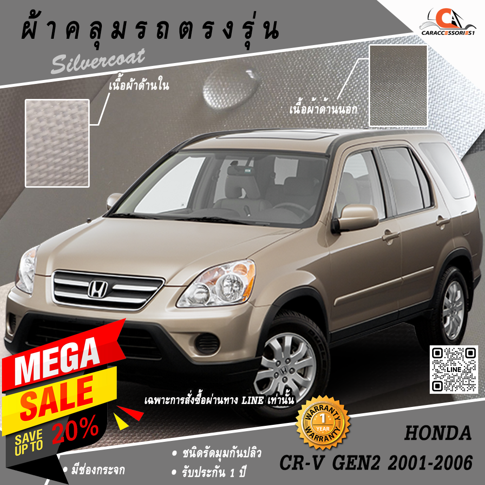 ผ้าคลุมรถ Honda CRV GEN2 2001-2006