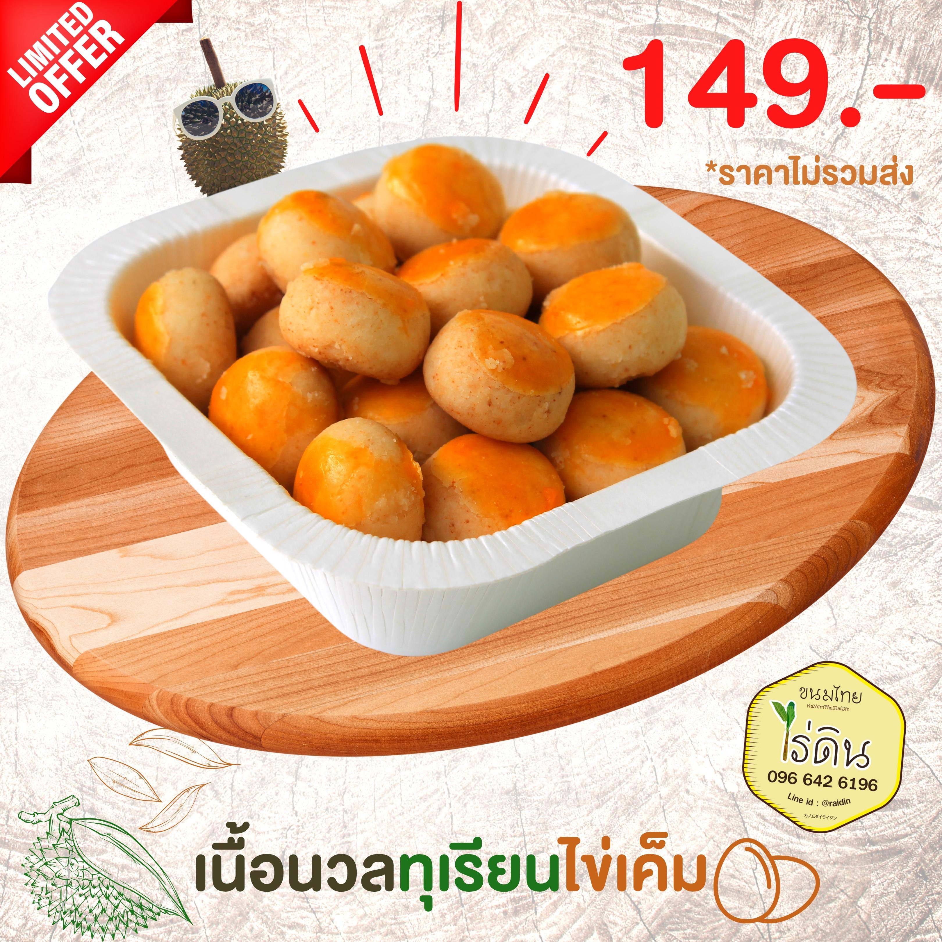 ขนมเนื้อนวลทุเรียนไข่เค็ม