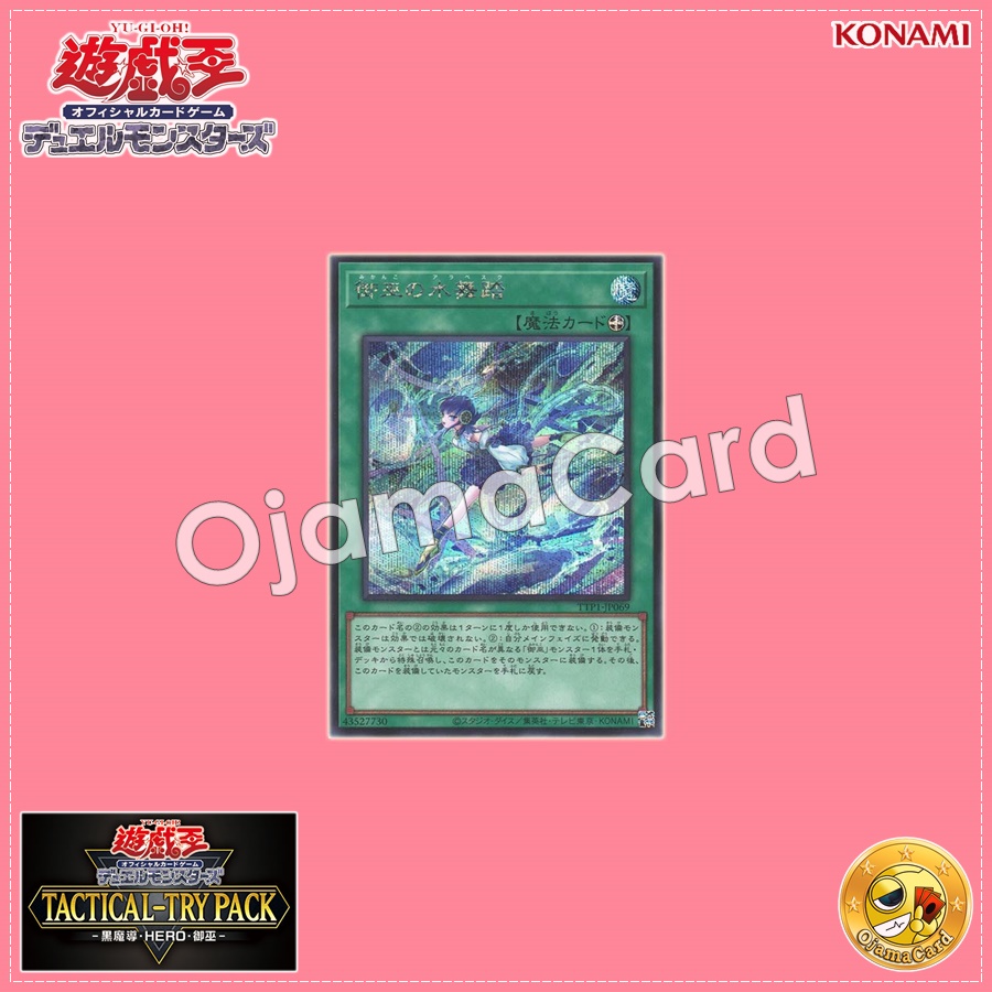 TTP1-JP069 : Mikanko Water Arabesque / Mikanko Water Dance (Secret Rare)
