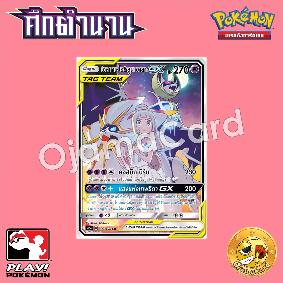 211/196 : โซลกาเลโอ & ลูนาอาลา GX - SR [AS6A]