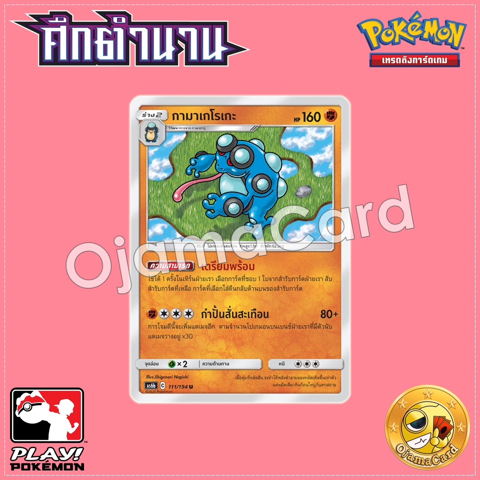 111/194 : กามาเกโรเกะ - U [AS6B]