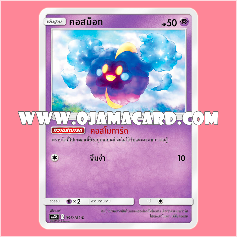055/183 : คอสม็อก - C [AS3B]