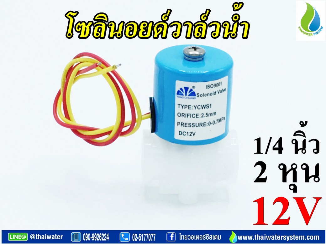 โซลินอยด์วาล์ว วาล์วไฟฟ้า วาวล์น้ำ วาล์วลม วาล์วพลาสติก N/C 12VDC 1/4 นิ้ว ( 2 หุน ) แบบเกลียวใน SKU-095