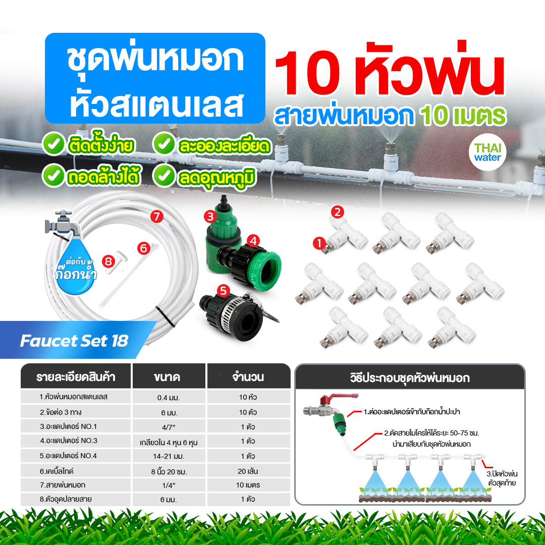 Faucet set 18 ชุดพ่นหมอกก็อกน้ำ ชุดหัวสแตนเลส 10 หัวพ่น สายยาว 10 เมตร ชุดสีขาว ชุดรดน้ำต้นไม้ ลดฝุ่น ลดความร้อน ลดอุณหภูมิ