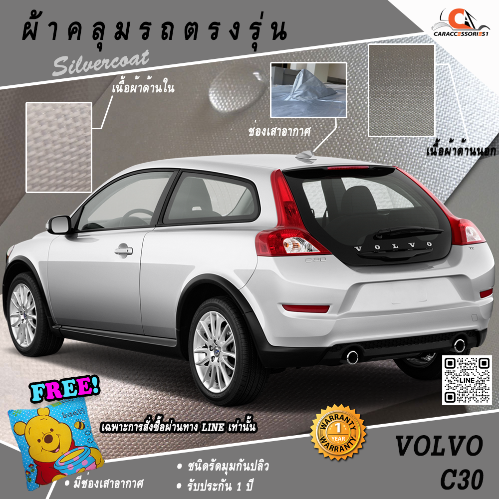 ผ้าคลุมรถ Volvo C30 ตรงรุ่น 100%