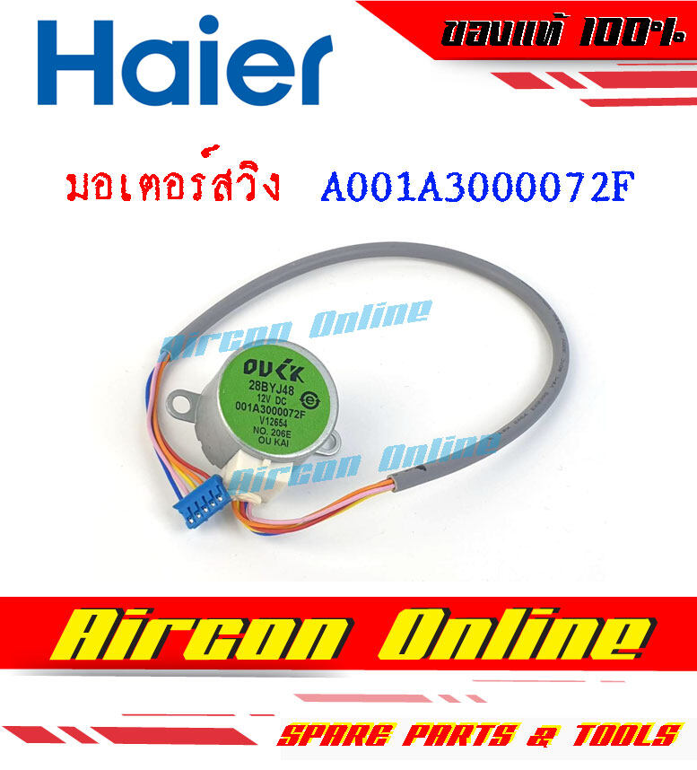 มอเตอร์สวิง แอร์ HAIER รหัส A001A3000072F