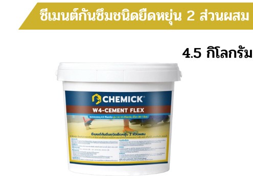 ้CHEMICK W4 - CEMENT FLEX (ซีเมนต์กันซึมชนิดยึดหยุ่น 2 ส่วนผสม)