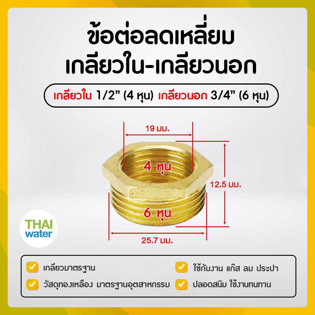 01-BSR04-06 ข้อลดเหลี่ยมทองเหลือง 1/2" x 3/4"