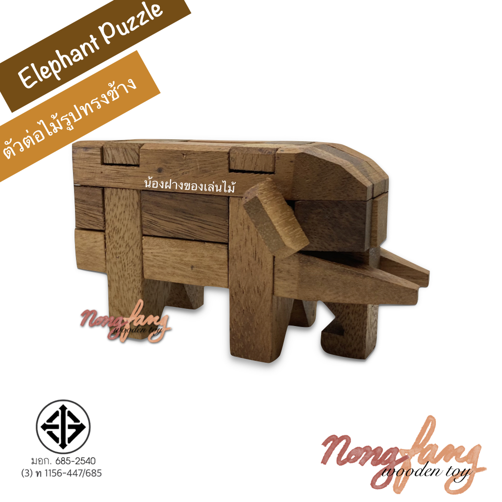 Elephant Puzzle (ตัวต่อไม้ 3 มิติ รูปทรงช้าง)