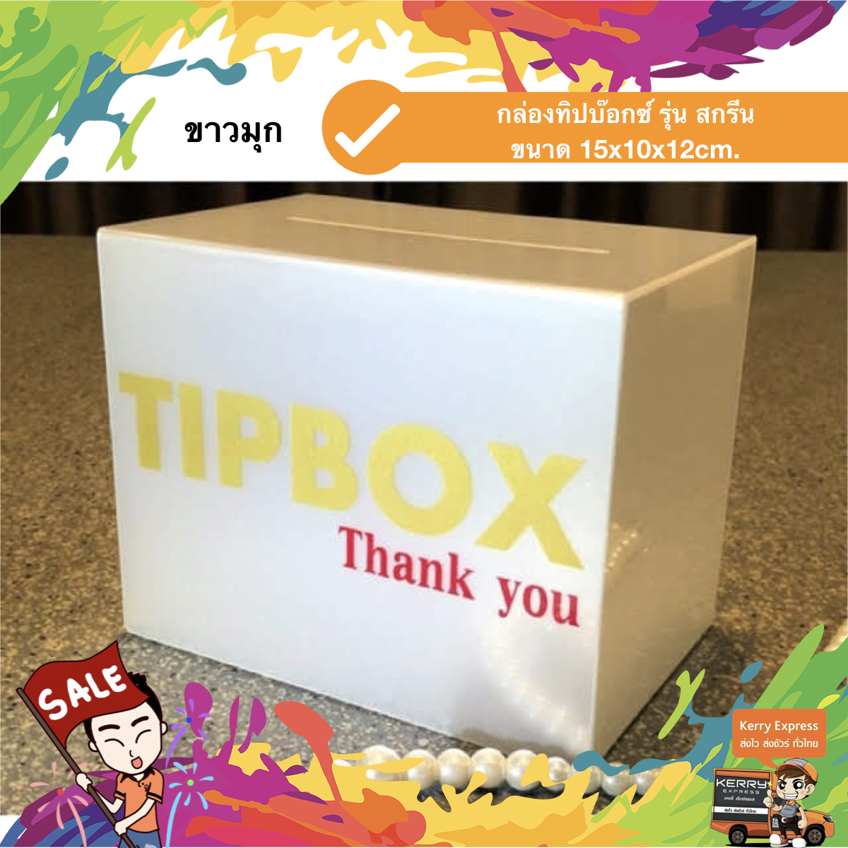 กล่องทิป สกรีน "TIP BOX" 15x10x12 cm. สีขาวมุก สกรีนทอง ชิ้น