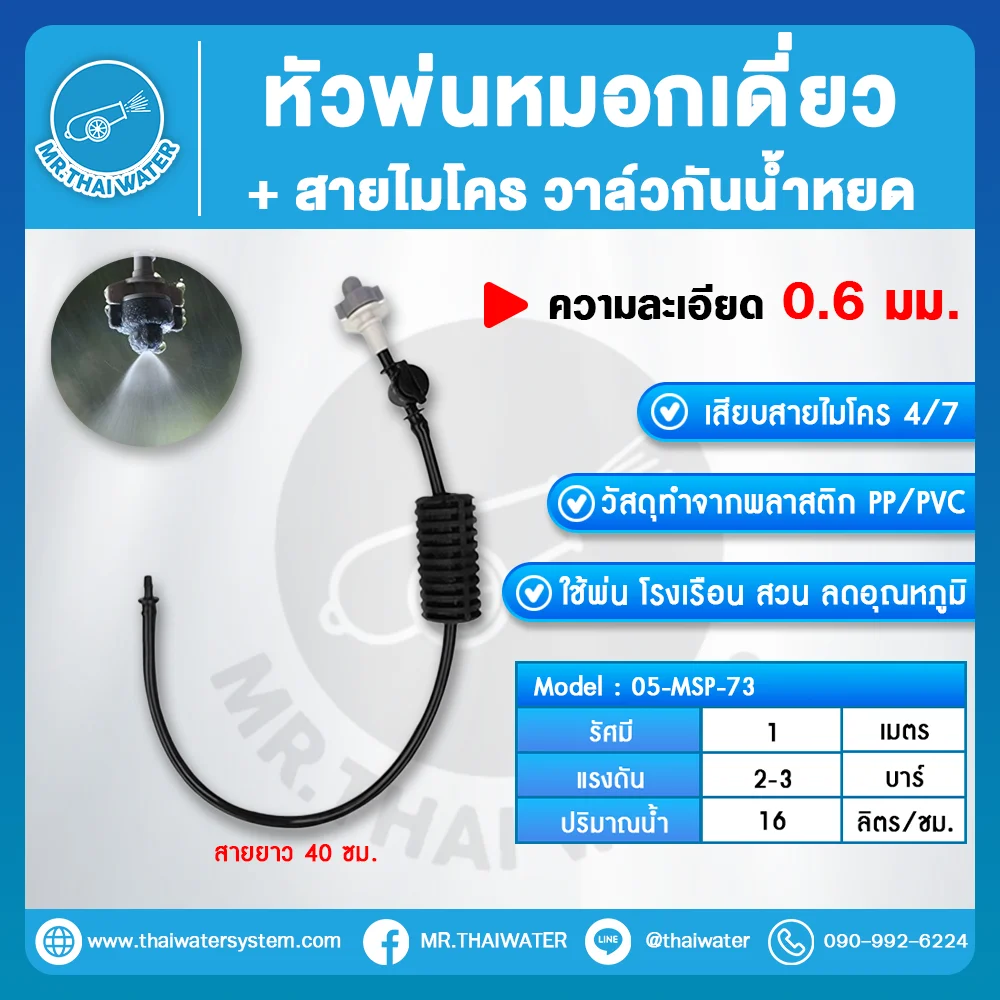 MSP-73 หัวพ่นหมอกเดี่ยว 0.6 มม. พร้อมสายไมโคร 40 ซม. และวาล์วกั้นน้ำหยด
