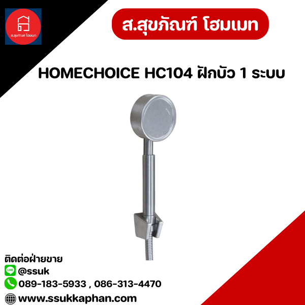 HOMECHOICE HC104 ฝักบัว 1 ระบบ