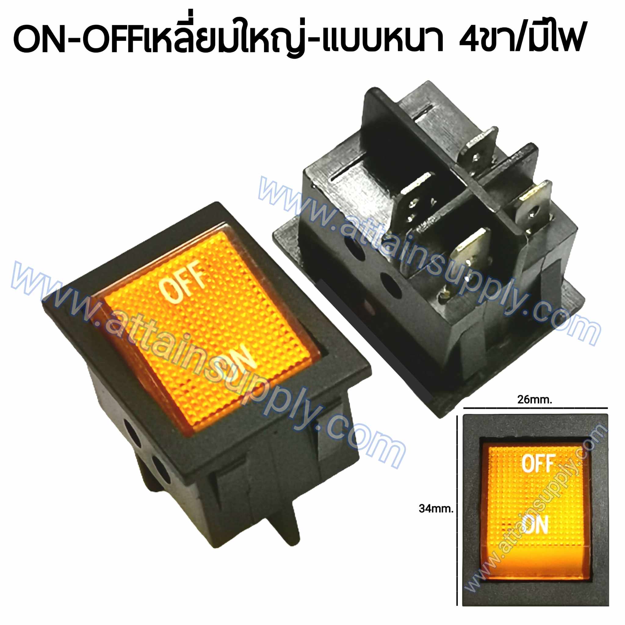 สวิทช์ ON-OFF เหลี่ยมใหญ่ 220V./4ขา มีไฟ-สีเหลือง (แบบหนา)