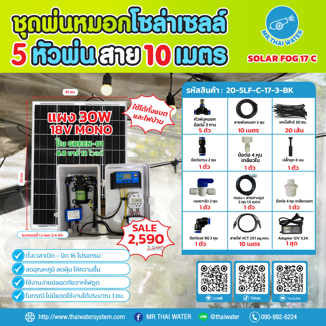 ชุดพ่นหมอกโซล่าเซลล์ SOLAR FOG C สีดำ เครื่อง TIMER ตั้งเวลาการทำงาน ตู้คอนโทรลปั๊มน้ำ หัว 0.3 มม. DC12V GREEN-01 + แบต + Adapter แรงดัน 4.8 บาร์ ( No Pressure switch )