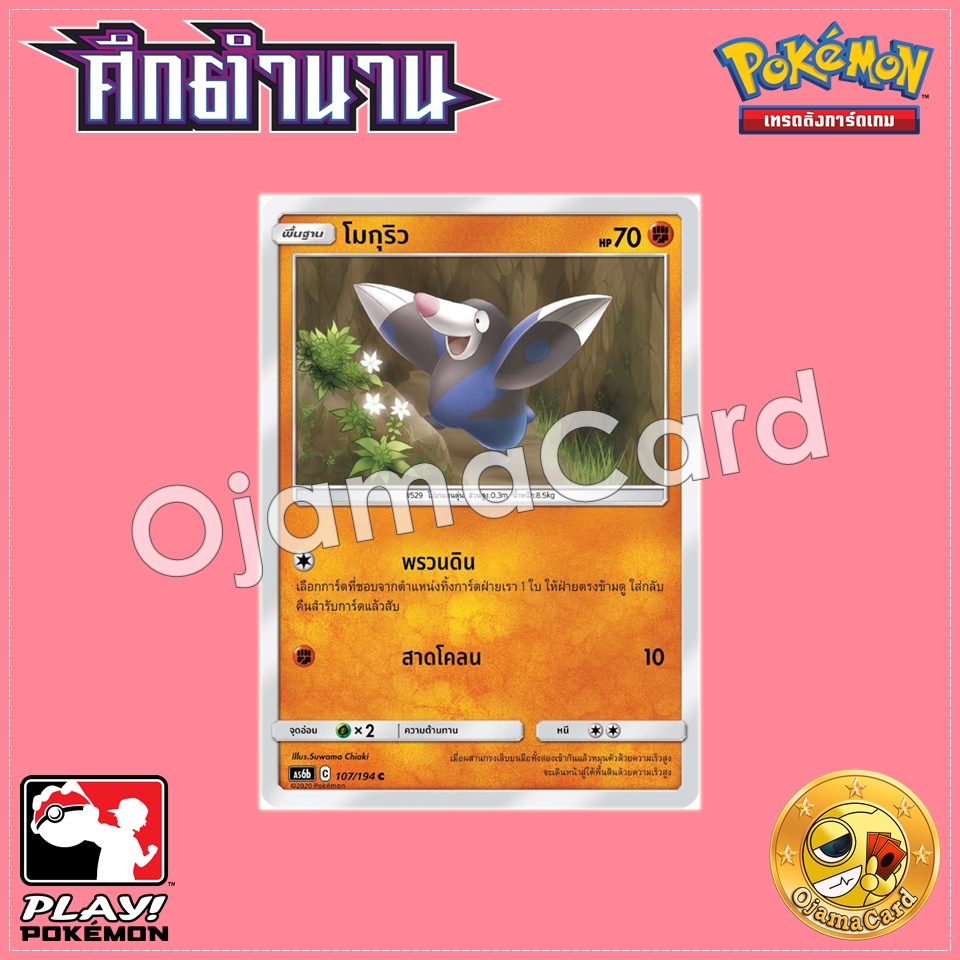 107/194 : โมกุริว - C [AS6B]