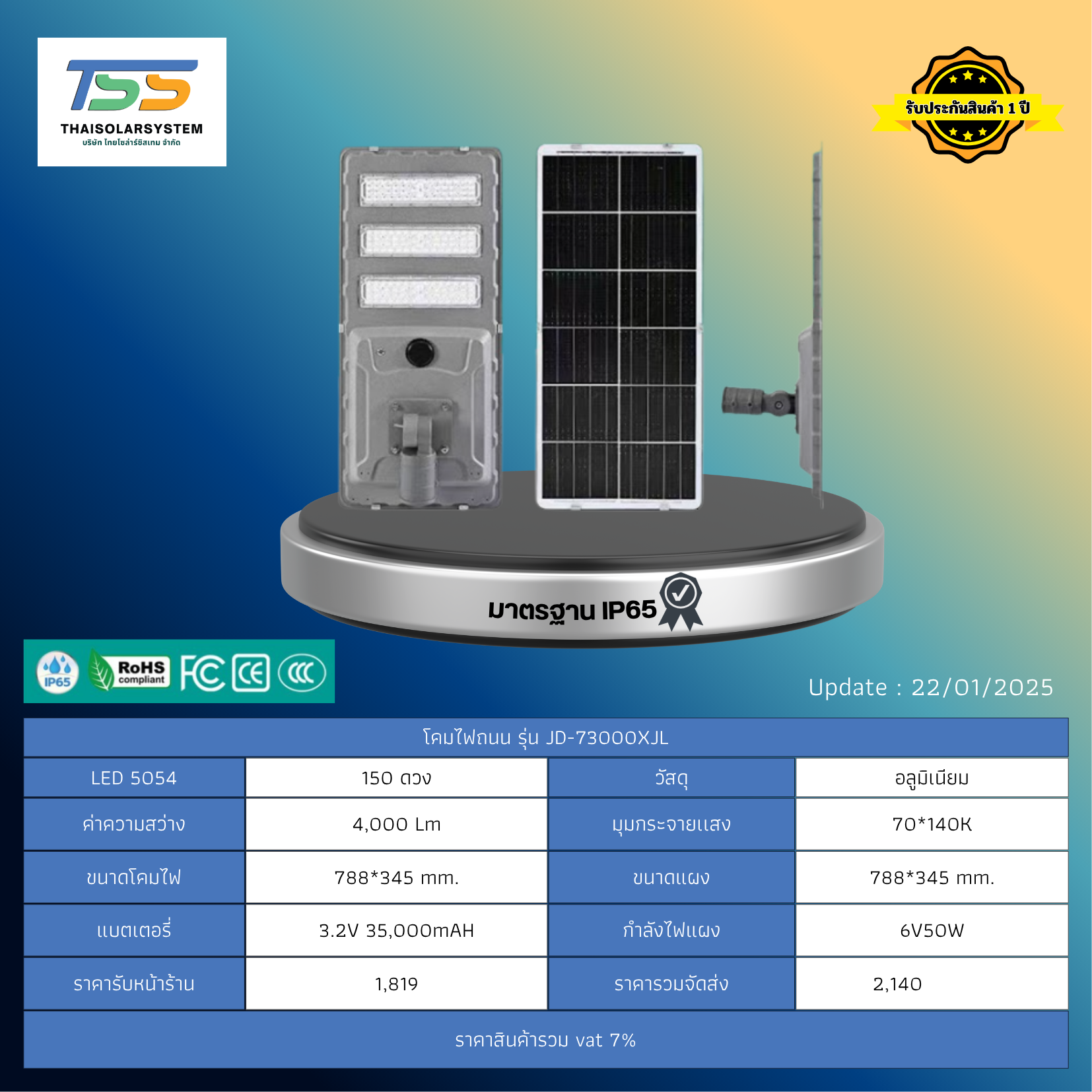 โคมไฟถนน โซล่าร์เซลล์ รุ่น JD-73000XJL